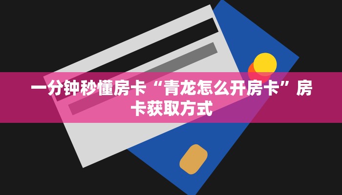 5秒懂房卡“生肖狗大厅怎么开房卡”详细房卡教程 5秒懂房卡“生肖狗大厅怎么开房卡”详细房卡教程
