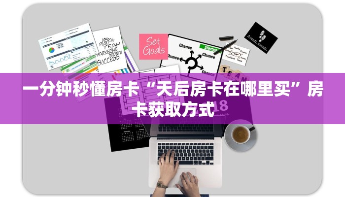 一分钟秒懂房卡“战神(新)房卡”房卡获取方式