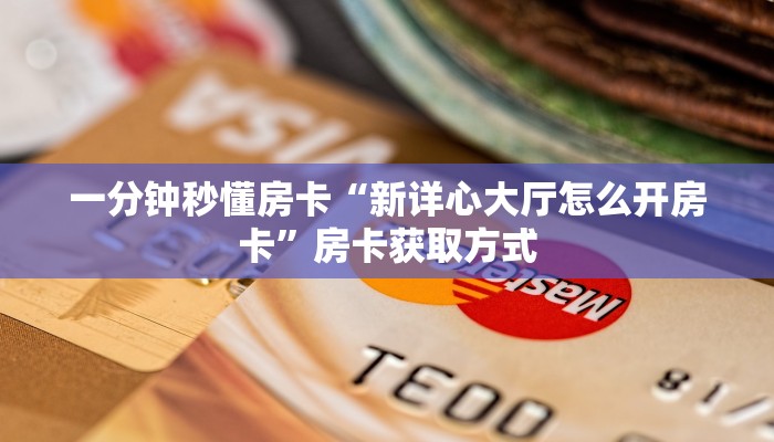 一分钟秒懂房卡“西游联盟大厅怎么开房卡”房卡获取方式