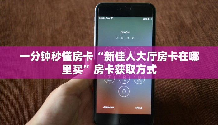 一分钟秒懂房卡“新版518怎么开房卡”房卡获取方式