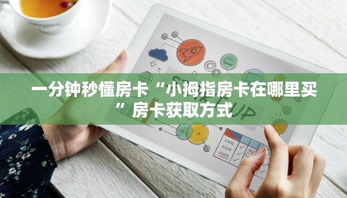 一分钟秒懂房卡“九五至尊房卡在哪里买”房卡获取方式