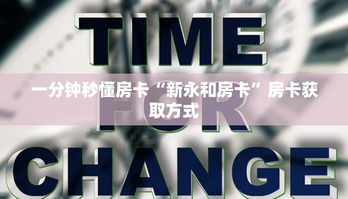 一分钟秒懂房卡“魅力云南大厅房卡在哪里买”房卡获取方式