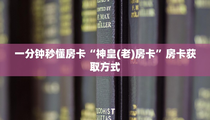 5秒懂房卡“貔貅大厅怎么开房卡”详细房卡教程 5秒懂房卡“貔貅大厅怎么开房卡”详细房卡教程
