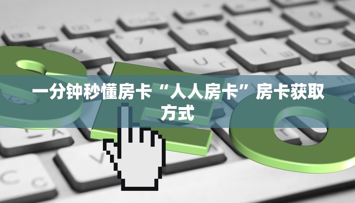 一分钟秒懂房卡“新众游房卡在哪里买”房卡获取方式