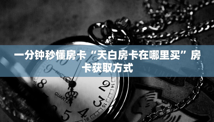 全攻略普及房卡“大大房卡”如何获取房卡 全攻略普及房卡“大大房卡”如何获取房卡