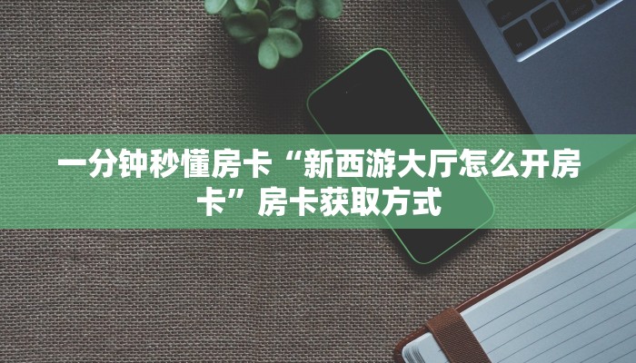 房卡科普“新鸿狐大厅怎么开房卡”房卡充值方式