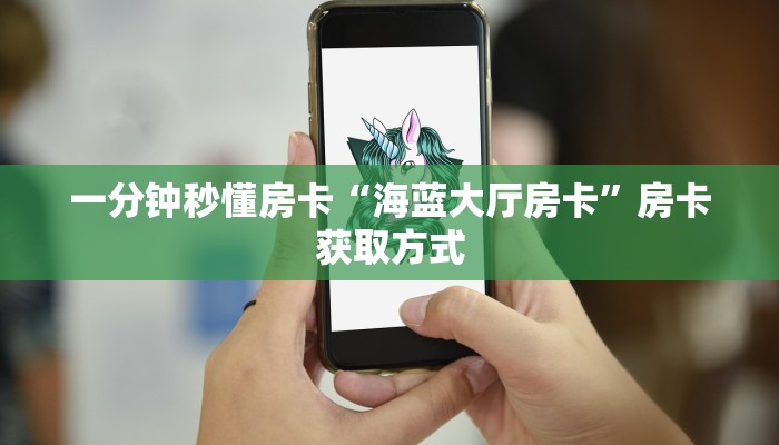 9秒了解房卡“天龙怎么开房卡”房卡充值教程