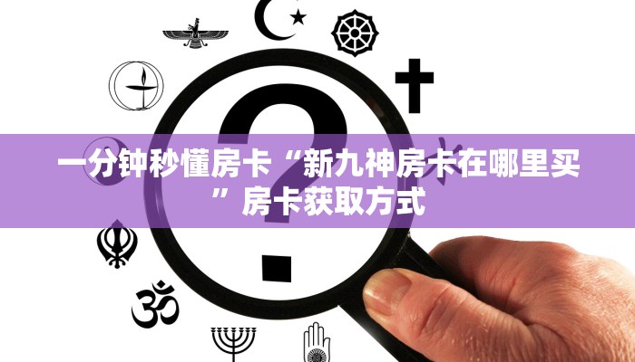 房卡科普“天神联盟大厅房卡”房卡充值方式