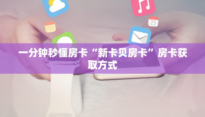 房卡科普“西游联盟大厅房卡在哪里买”房卡充值方式