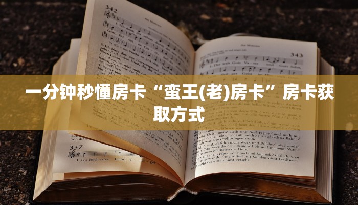 一分钟秒懂房卡“蛮王(老)房卡”房卡获取方式