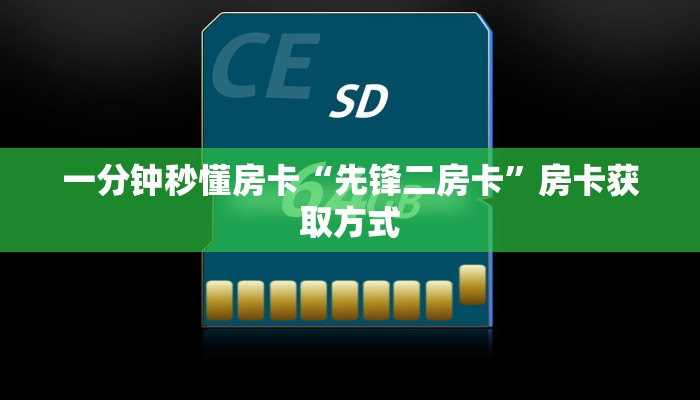一分钟秒懂房卡“神牛怎么开房卡”房卡获取方式