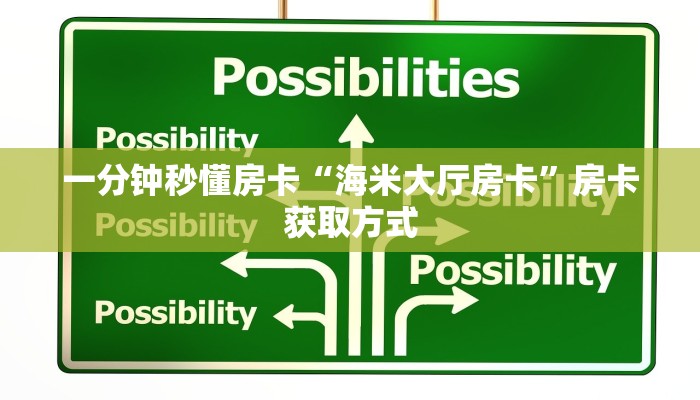 房卡科普“518互娱房卡在哪里买”房卡充值方式