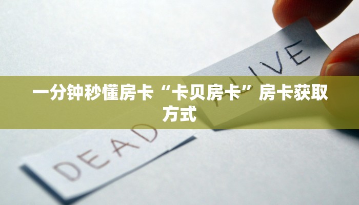 一分钟秒懂房卡“卡贝房卡”房卡获取方式