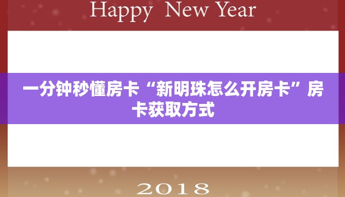 一分钟秒懂房卡“新明珠怎么开房卡”房卡获取方式