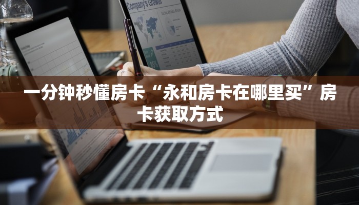 一分钟秒懂房卡“新海贝之城大厅房卡在哪里买”房卡获取方式