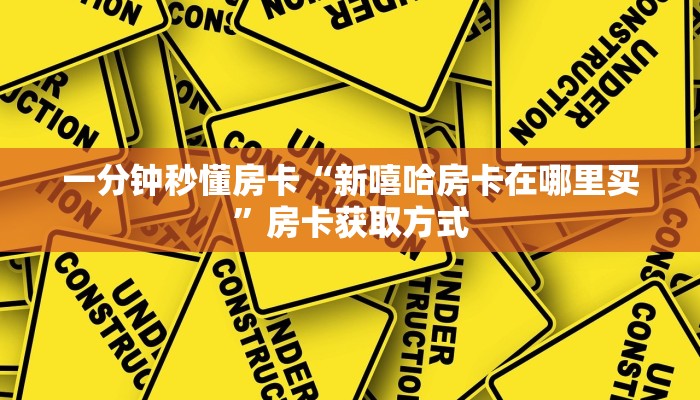 一分钟秒懂房卡“新嘻哈房卡在哪里买”房卡获取方式