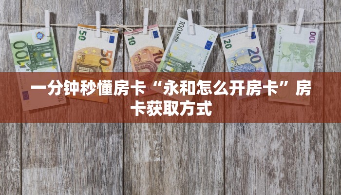一分钟秒懂房卡“永和怎么开房卡”房卡获取方式