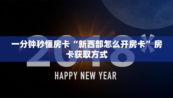一分钟秒懂房卡“新西部怎么开房卡”房卡获取方式