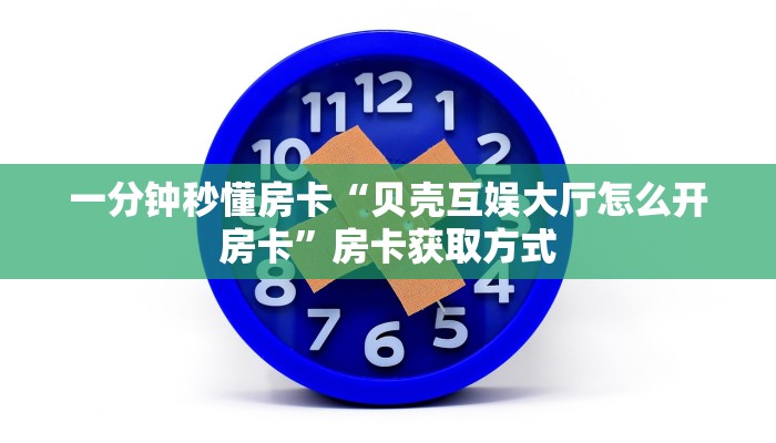 一分钟秒懂房卡“人海(新)大厅怎么开房卡”房卡获取方式