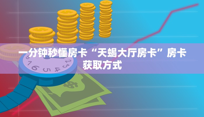 一分钟秒懂房卡“天蝎大厅房卡”房卡获取方式