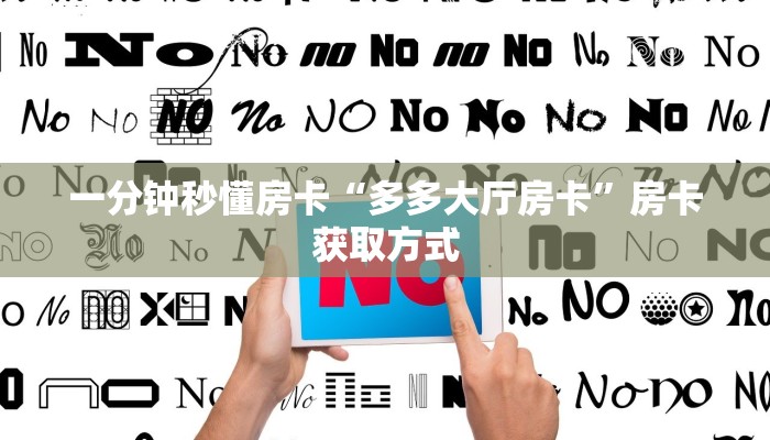 一分钟秒懂房卡“多多大厅房卡”房卡获取方式