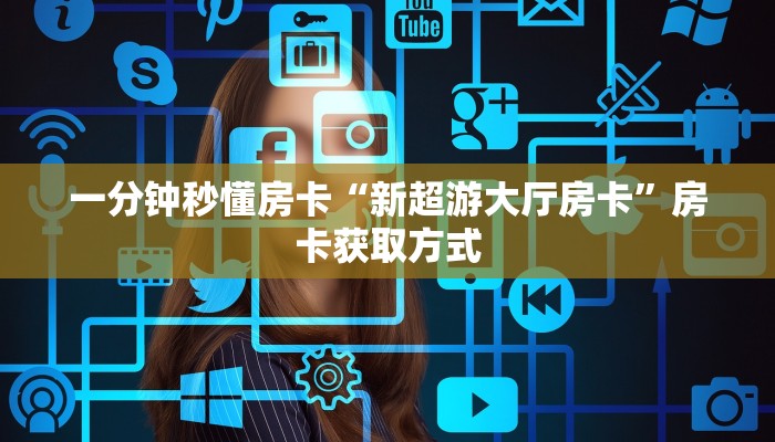 一分钟秒懂房卡“新超游大厅房卡”房卡获取方式