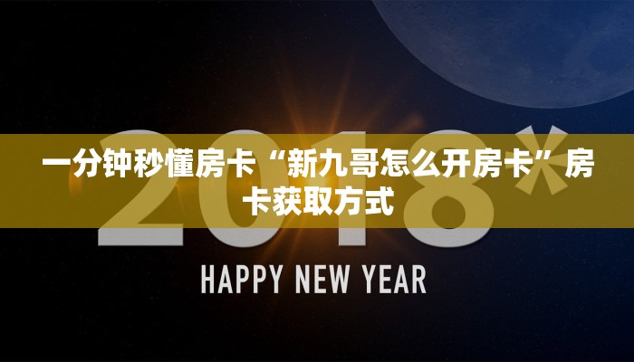 一分钟秒懂房卡“新九哥怎么开房卡”房卡获取方式