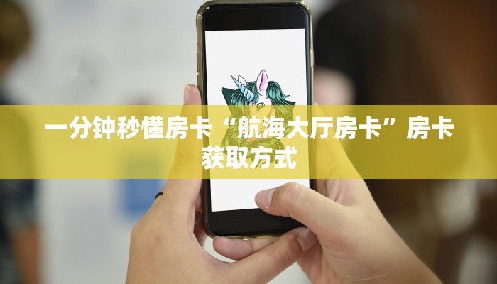 一分钟秒懂房卡“航海大厅房卡”房卡获取方式