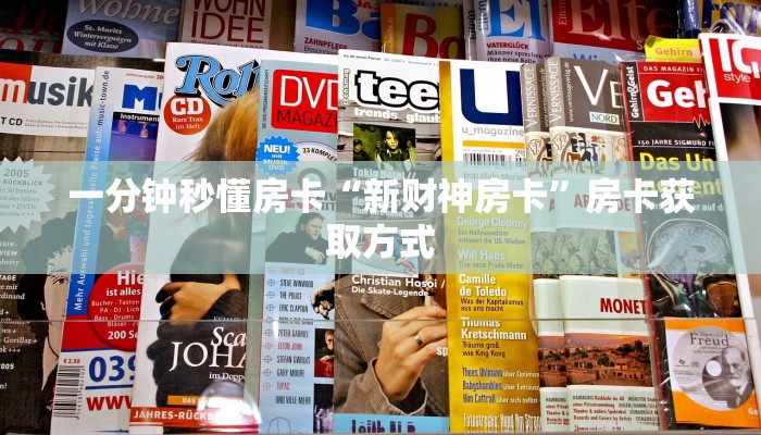 一分钟秒懂房卡“新财神房卡”房卡获取方式