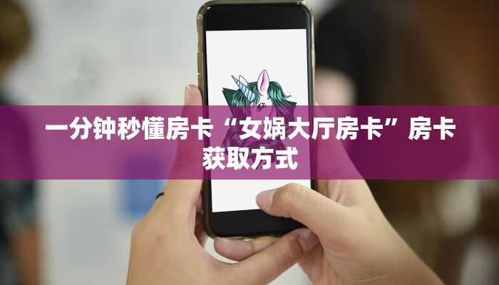 一分钟秒懂房卡“女娲大厅房卡”房卡获取方式