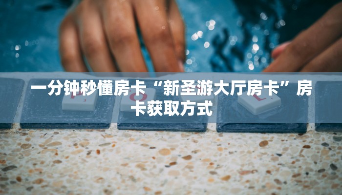 房卡科普“牛至尊怎么开房卡”房卡充值方式