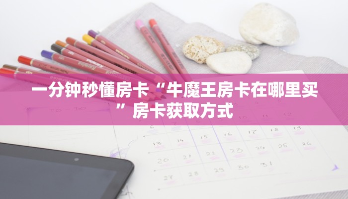 房卡科普“孔雀互娱房卡”房卡充值方式