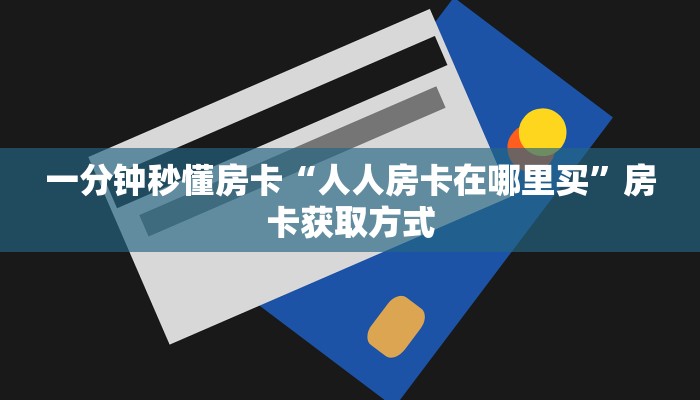 新手秒懂房卡“秋游房卡”房卡实测介绍 新手秒懂房卡“秋游房卡”房卡实测介绍