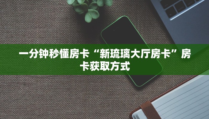 房卡教程经验“乐乐大厅房卡”获取房卡经验 房卡教程经验“乐乐大厅房卡”获取房卡经验
