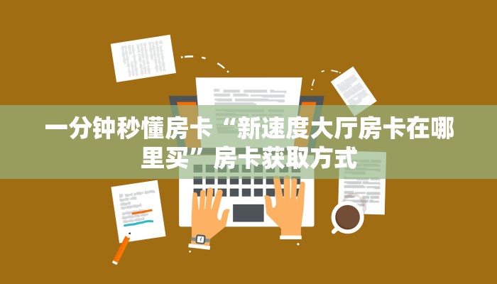 房卡科普“新龙鼎怎么开房卡”房卡充值方式