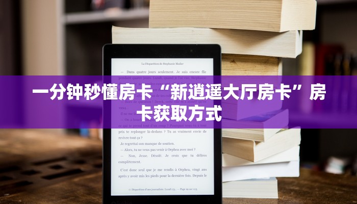 秒懂房卡“七喜大厅怎么开房卡”房卡怎么搞 秒懂房卡“七喜大厅怎么开房卡”房卡怎么搞