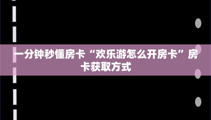 房卡科普“西游联盟怎么开房卡”房卡充值方式