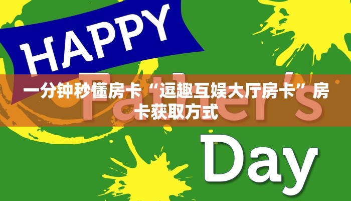 一分钟秒懂房卡“逗趣互娱大厅房卡”房卡获取方式