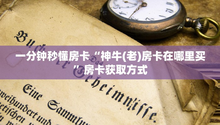 一分钟秒懂房卡“神牛(老)房卡在哪里买”房卡获取方式