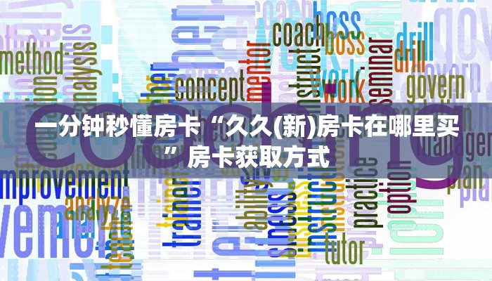 一分钟秒懂房卡“久久(新)房卡在哪里买”房卡获取方式