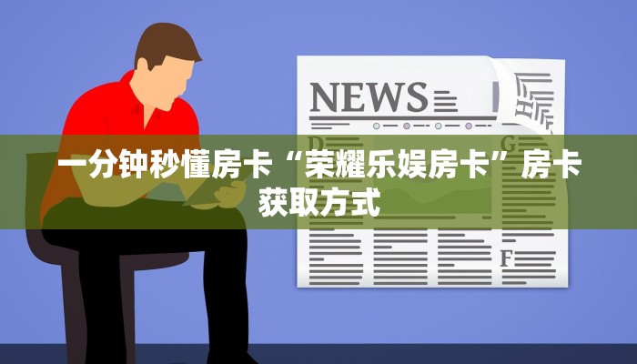 一分钟秒懂房卡“荣耀乐娱房卡”房卡获取方式