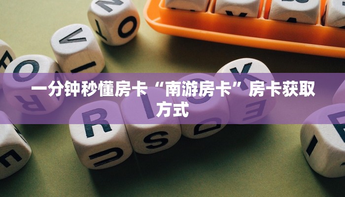 一分钟秒懂房卡“南游房卡”房卡获取方式