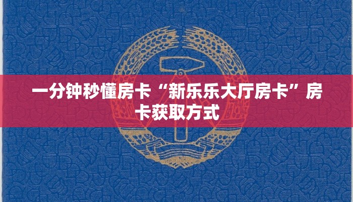 一分钟秒懂房卡“新乐乐大厅房卡”房卡获取方式