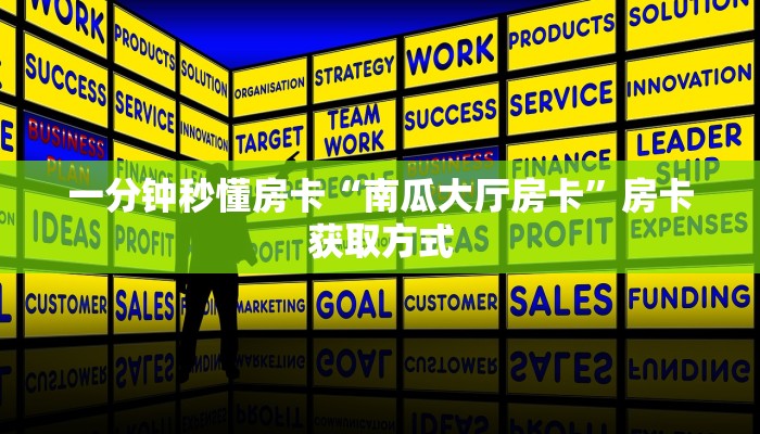 一分钟秒懂房卡“南瓜大厅房卡”房卡获取方式
