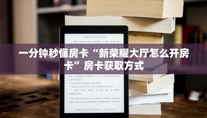 一分钟秒懂房卡“新荣耀大厅怎么开房卡”房卡获取方式