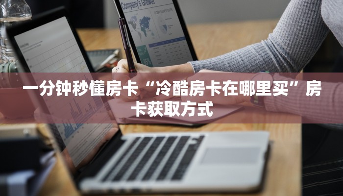 一分钟秒懂房卡“冷酷房卡在哪里买”房卡获取方式
