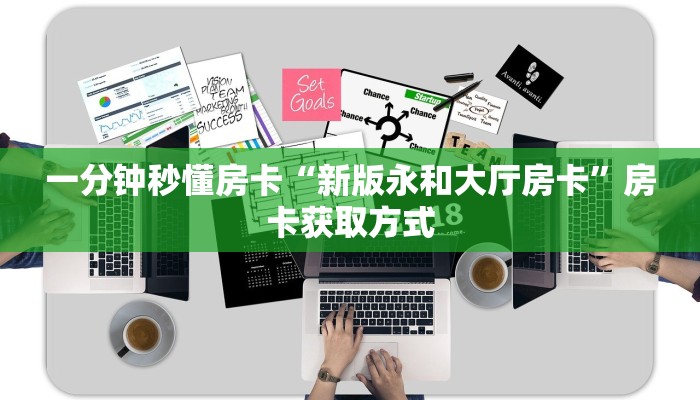 一分钟秒懂房卡“新版永和大厅房卡”房卡获取方式