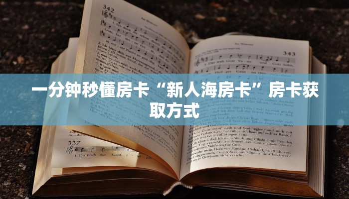 一分钟秒懂房卡“新人海房卡”房卡获取方式