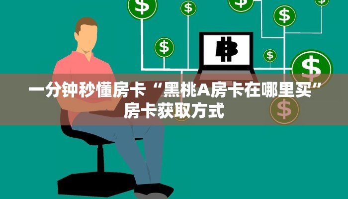 一分钟秒懂房卡“黑桃A房卡在哪里买”房卡获取方式