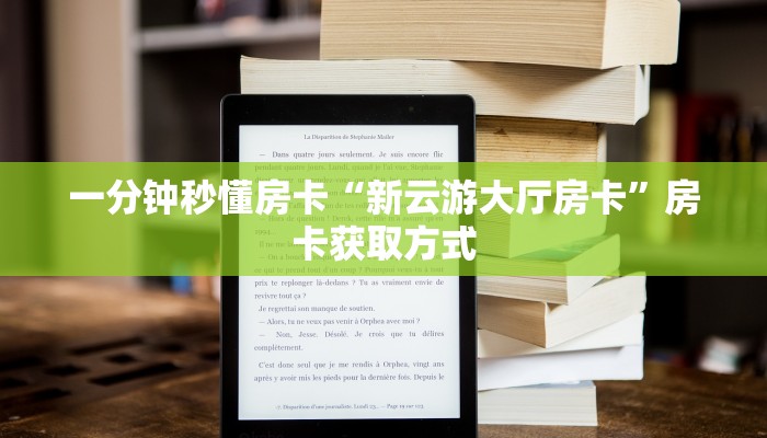 一分钟秒懂房卡“新云游大厅房卡”房卡获取方式